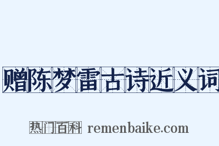 赠陈梦雷古诗近义词是什么意思的图片